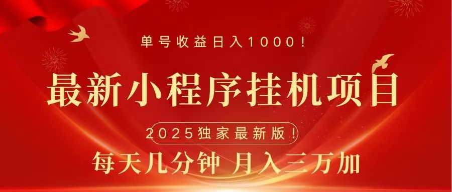 最新小程序挂机项目，每天一小时，轻松躺赚1000＋-百盟网