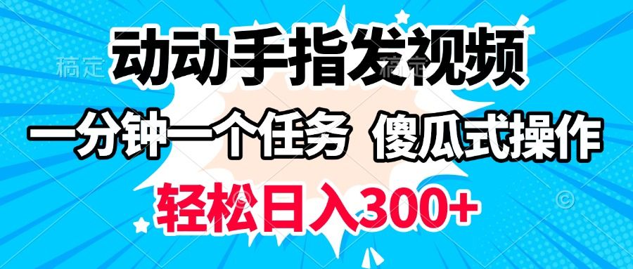 动动手指发视频 一分钟一个任务 轻松日入300+ 傻瓜式操作 随时随地赚收益-百盟网