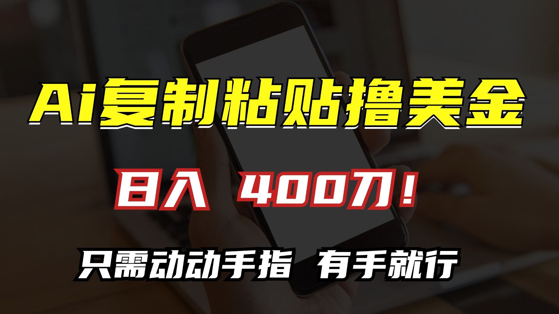 AI复制粘贴撸美金，日入400刀！小白无脑操作，只需动动手指-百盟网