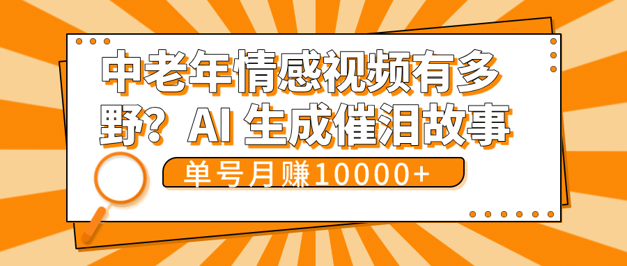 中老年情感视频有多野？AI 生成催泪故事，单号月变现10000+-百盟网