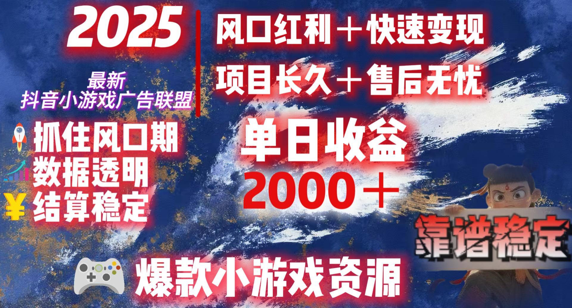 2025最新抖音小游戏广告联盟，日赚2000＋从零开始的财富逆袭-百盟网