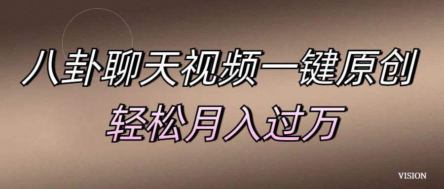 八卦聊天视频一键原创 轻松月入过万-百盟网