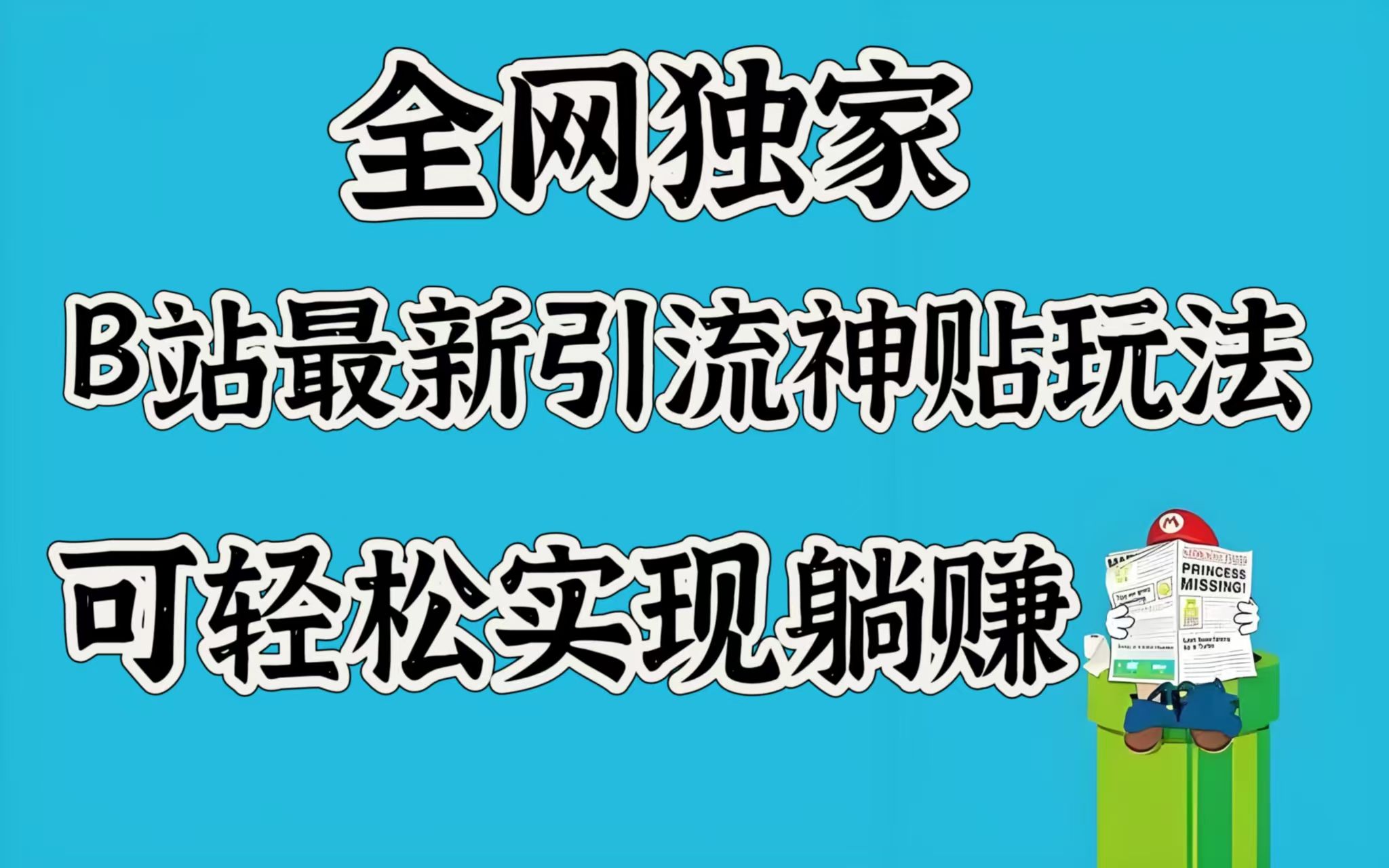 全网独家，B站最新引流神贴玩法，可轻松实现躺赚-百盟网