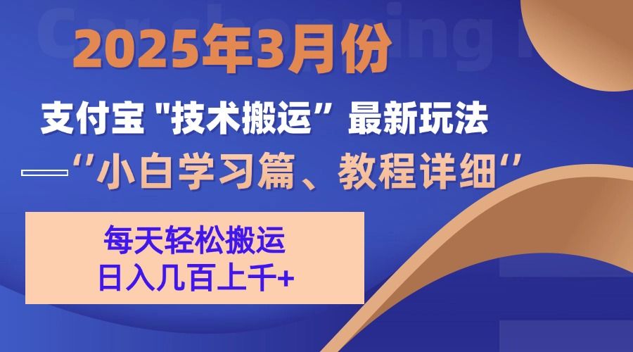 3月份支付宝搬运最新玩法！-百盟网
