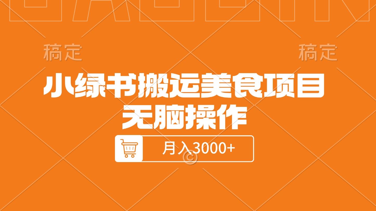 小绿书搬运美食项目，无脑操作，月入3000+的项目-百盟网