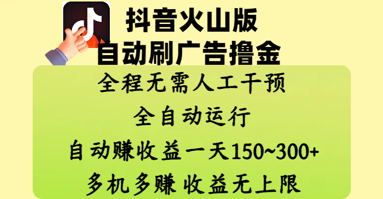 抖音火山版自动刷广告撸金 ，全程脱离人工自动运行，自动赚收益，一天150~300，多机多赚，收益无上限-百盟网