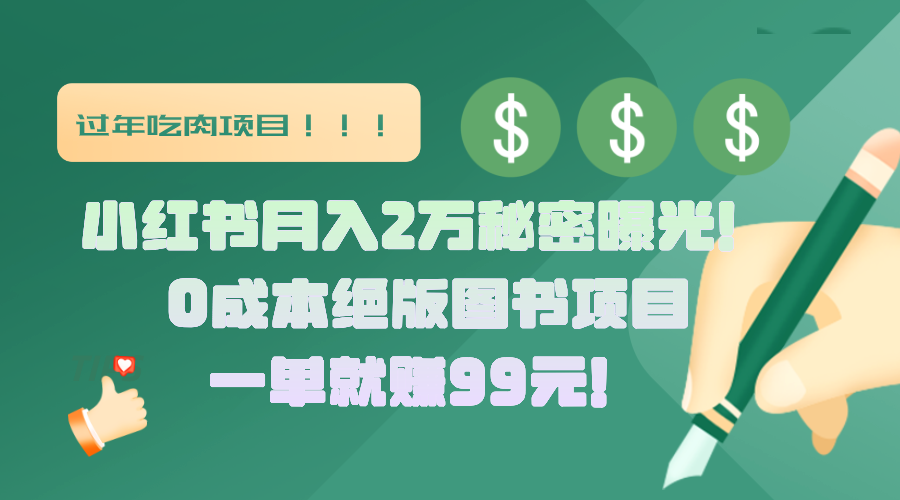 小红书月入2万秘密曝光！绝版图书项目，一单就赚99元！-百盟网