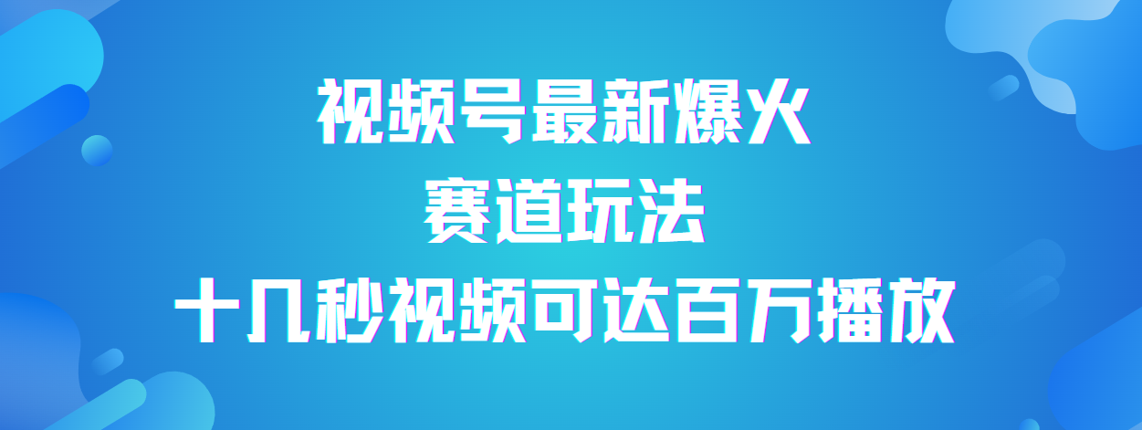 视频号最新爆火赛道玩法，流量巨大，视频制作简单，轻松月入数万-百盟网