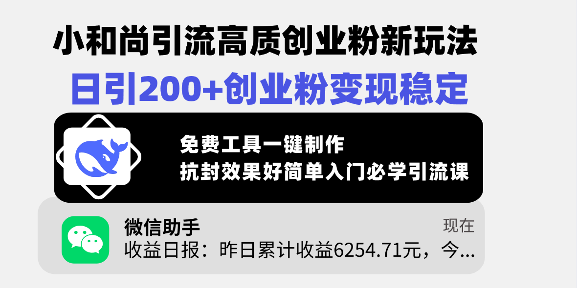 小和尚引流高质创业粉新玩法，日引200+创业粉变现稳定，免费工具一键制作，抗封效果好简单入门必学引流课-百盟网