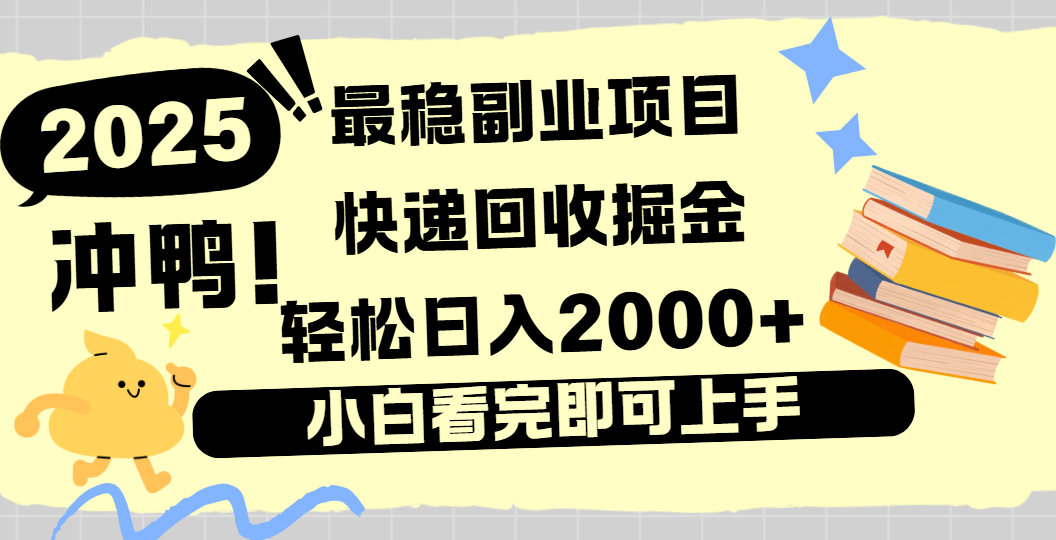 快递回收掘金，长期稳定的副业新手小白当天上手轻松日入2000＋-百盟网