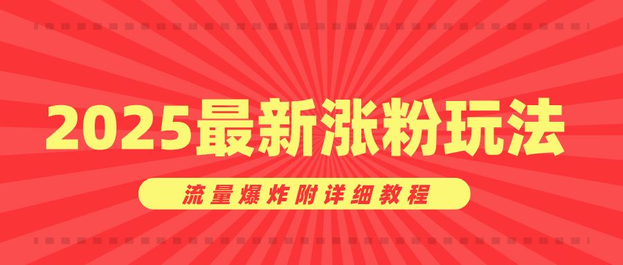 美女账号涨粉秘诀，2025最新涨粉玩法，流量爆炸附详细教程-百盟网