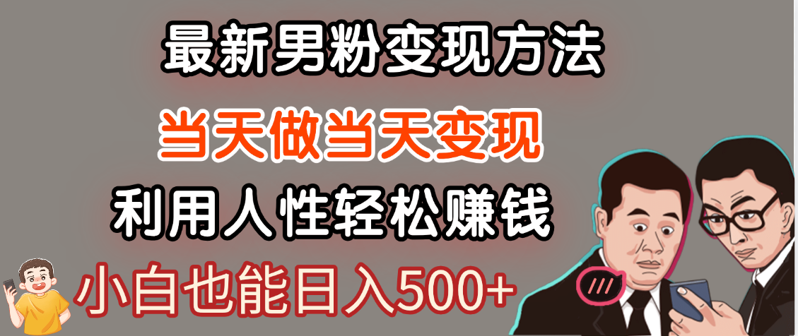 【暴利项目】最新男粉变现方法，7天收入1W+，永不凋谢的网创项目，当天做当天变现！-百盟网