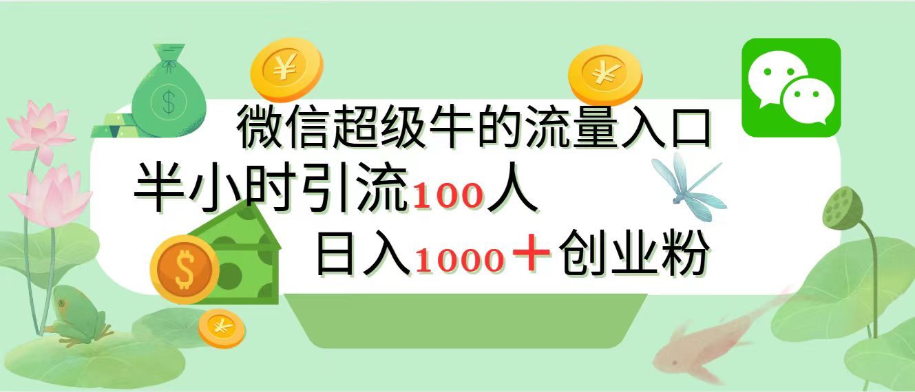 新的引流变现阵地，微信超级牛的流量入口，半小时引流100人，日入1000+创业粉-百盟网