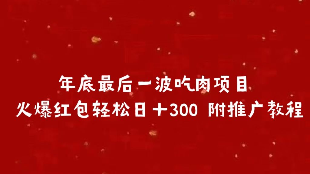 年底最后一波吃肉项目 火爆红包轻松日＋300 附推广教程-百盟网