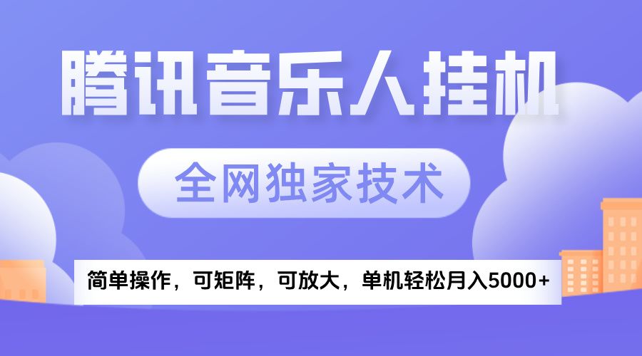 2025腾讯音乐挂机项目，全网独家技术，全新玩法，轻松月入5000+-百盟网