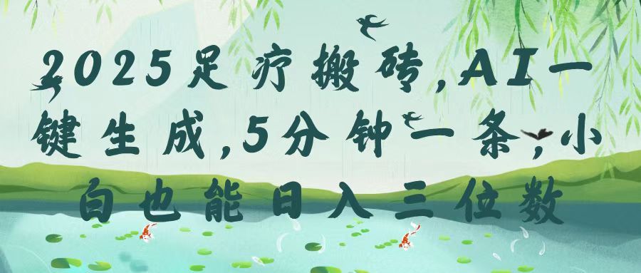 2025足疗搬砖，Ai一键生成，5分钟一条，小白也能日入三位数-百盟网