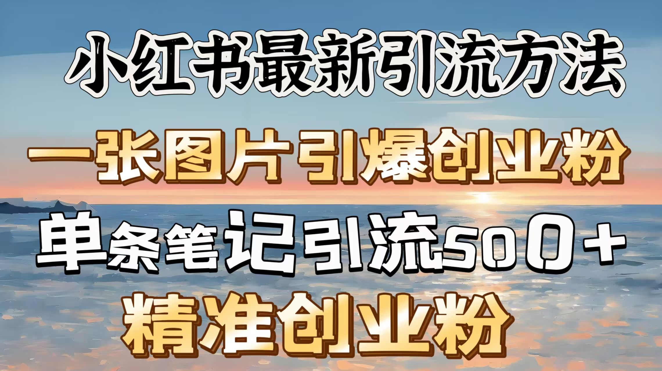 红书最新引流方法，一张图片引爆创业粉，单条笔记引流500＋精准创业粉-百盟网