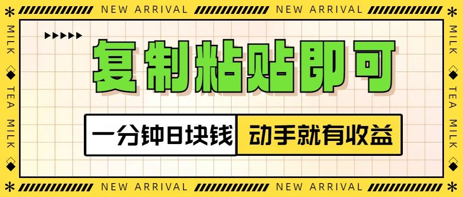 复制粘贴即可，一分钟8块钱，真正的动手就有收益！！-百盟网