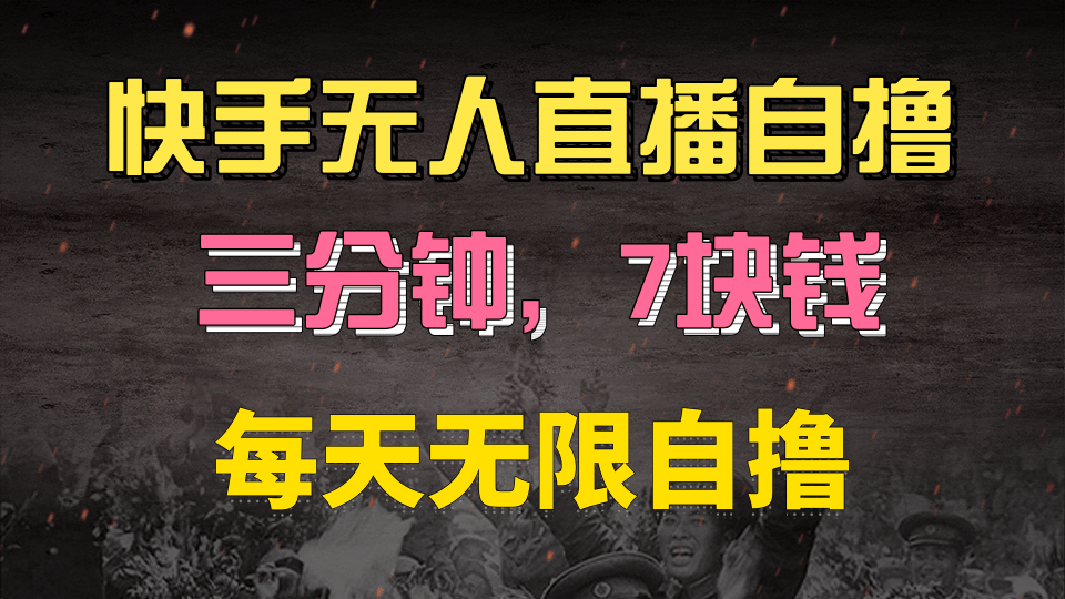 快手磁力巨星自撸安装就有钱，三分钟一单，一单7快钱，零粉就开干，当天就有收益-百盟网