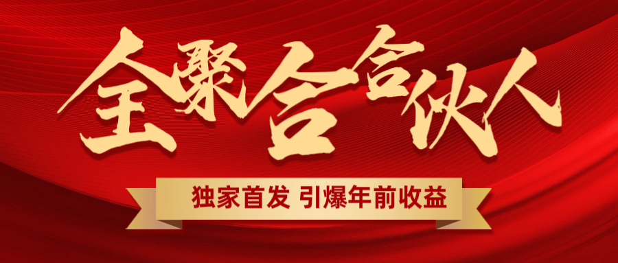 全聚合项目引爆年前收益！日入1000＋小白轻松上手，效果立竿见影，暴力吸“金”-百盟网