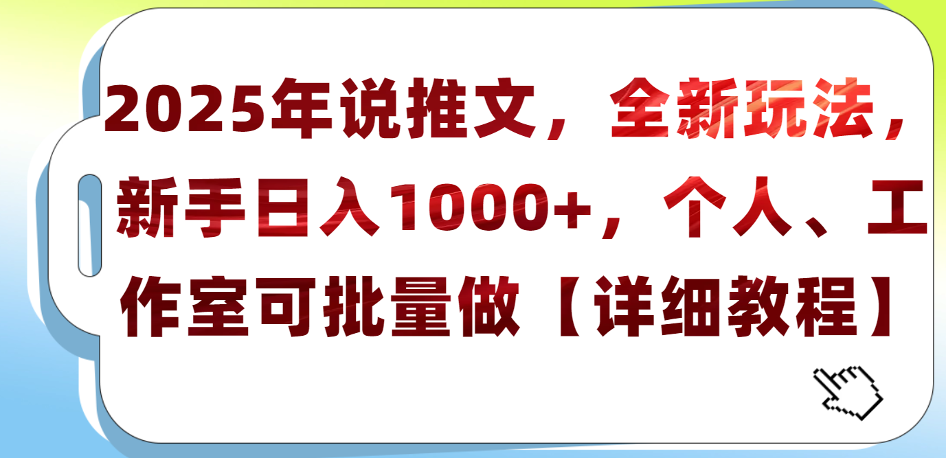 2025年小说推文，全新玩法，新手日入1000+，个人工作室可批量做【详细教程】-百盟网
