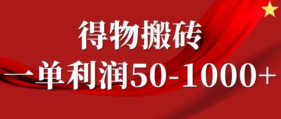 一单利润50-1000+，得物搬砖项目无脑操作，核心实操教程-百盟网