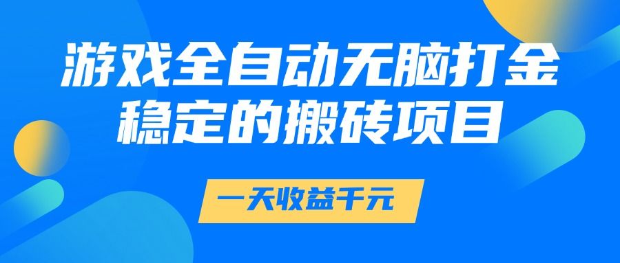 游戏全自动无脑打金，一天收益1000+，稳定的搬砖项目-百盟网