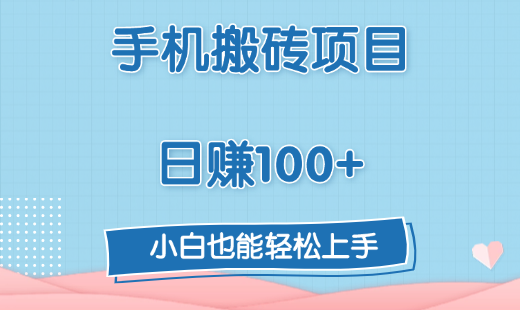 手机搬砖项目，日赚100+，小白也能轻松上手-百盟网