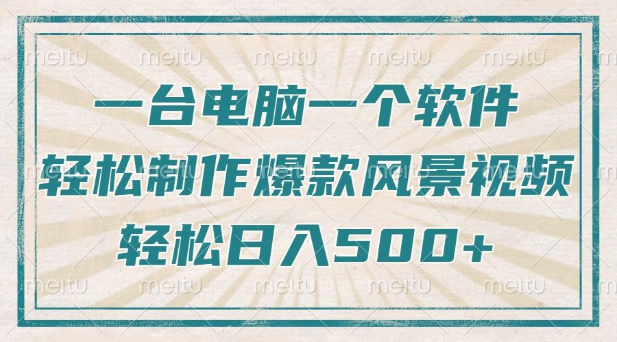 一台电脑一个软件，教你轻松做出爆款治愈风景视频，轻松日入5张-百盟网