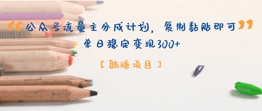 【躺赚项目】公众号流量主分成计划，复制黏贴即可，单日稳定变现300+-百盟网