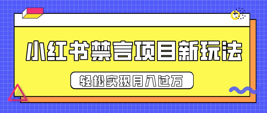 小红书禁言项目新玩法，推广新思路大大提升出单率，轻松实现月入过万-百盟网