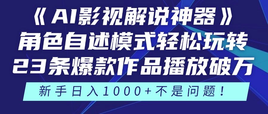 《AI影视解说神器》角色自述模式轻松玩转！23条爆款作品播放破万，3种变现渠道叠加收益，新手日入1000+不是问题！-百盟网
