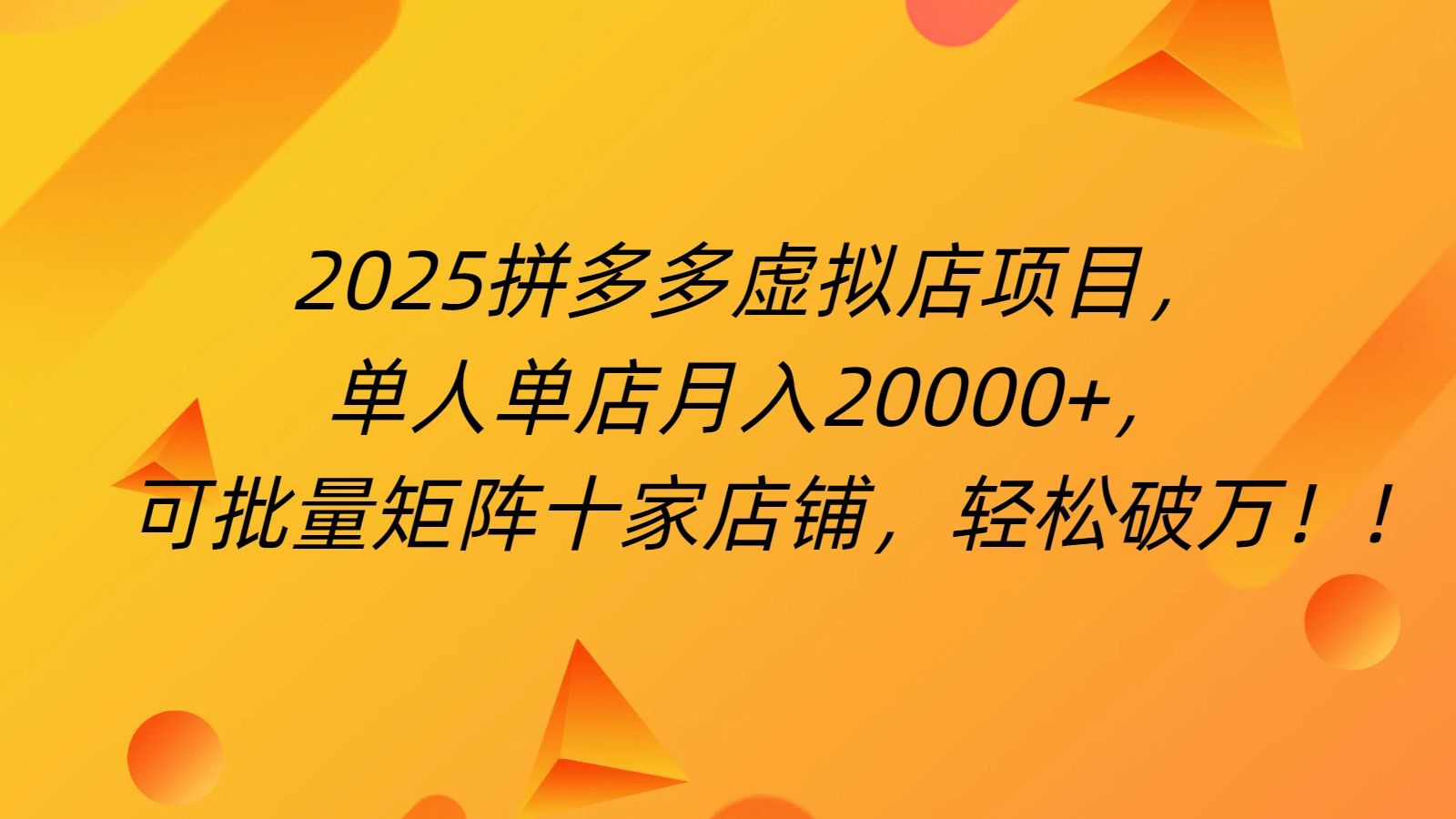 拼多多虚拟项目，0成本无需发货，24小时自动挂机，单人轻松破2万！-百盟网