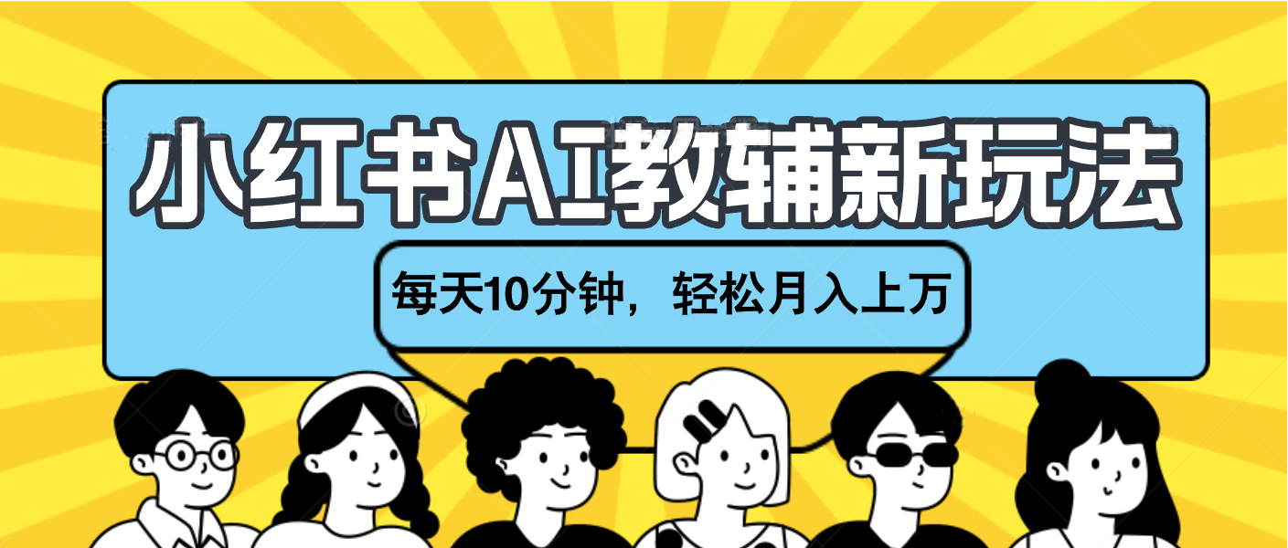 小红书AI教辅资料笔记新玩法，小白可做，每天10分钟，轻松月入上万-百盟网