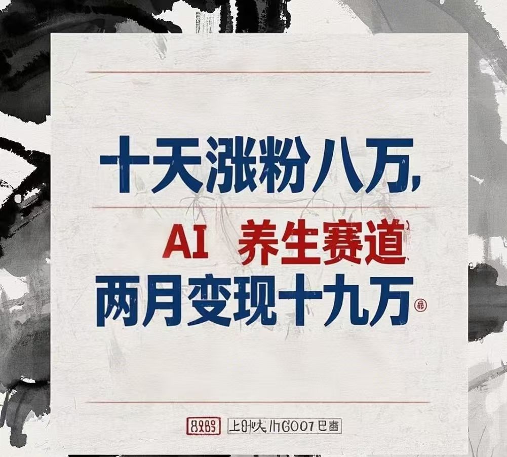 十天涨粉八万,AI养生赛道，两月变现19万-百盟网