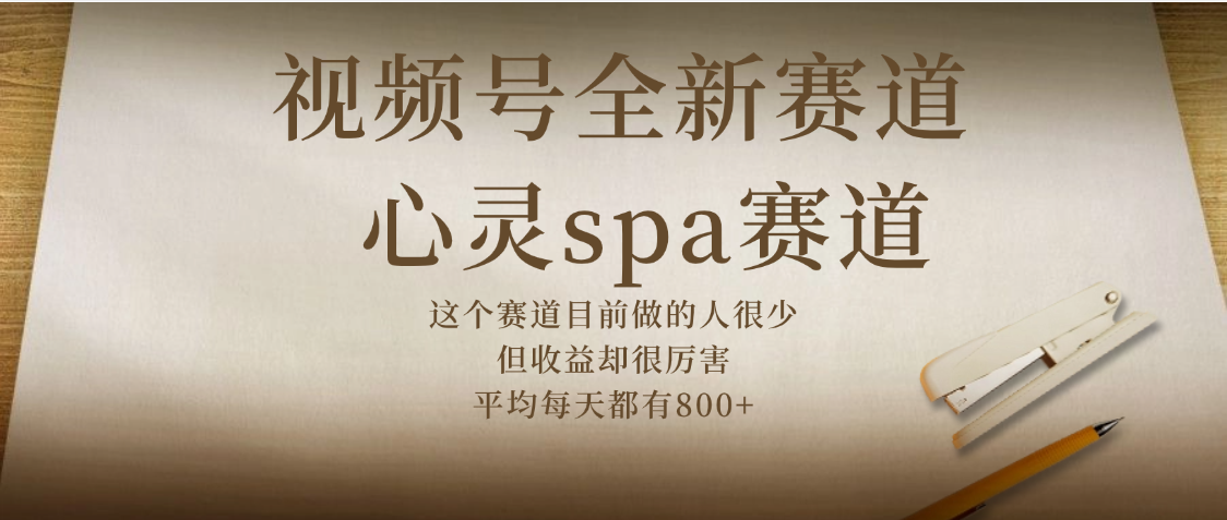 视频号全新赛道，心灵SPA赛道，做起来超简单，每天收益800+-百盟网