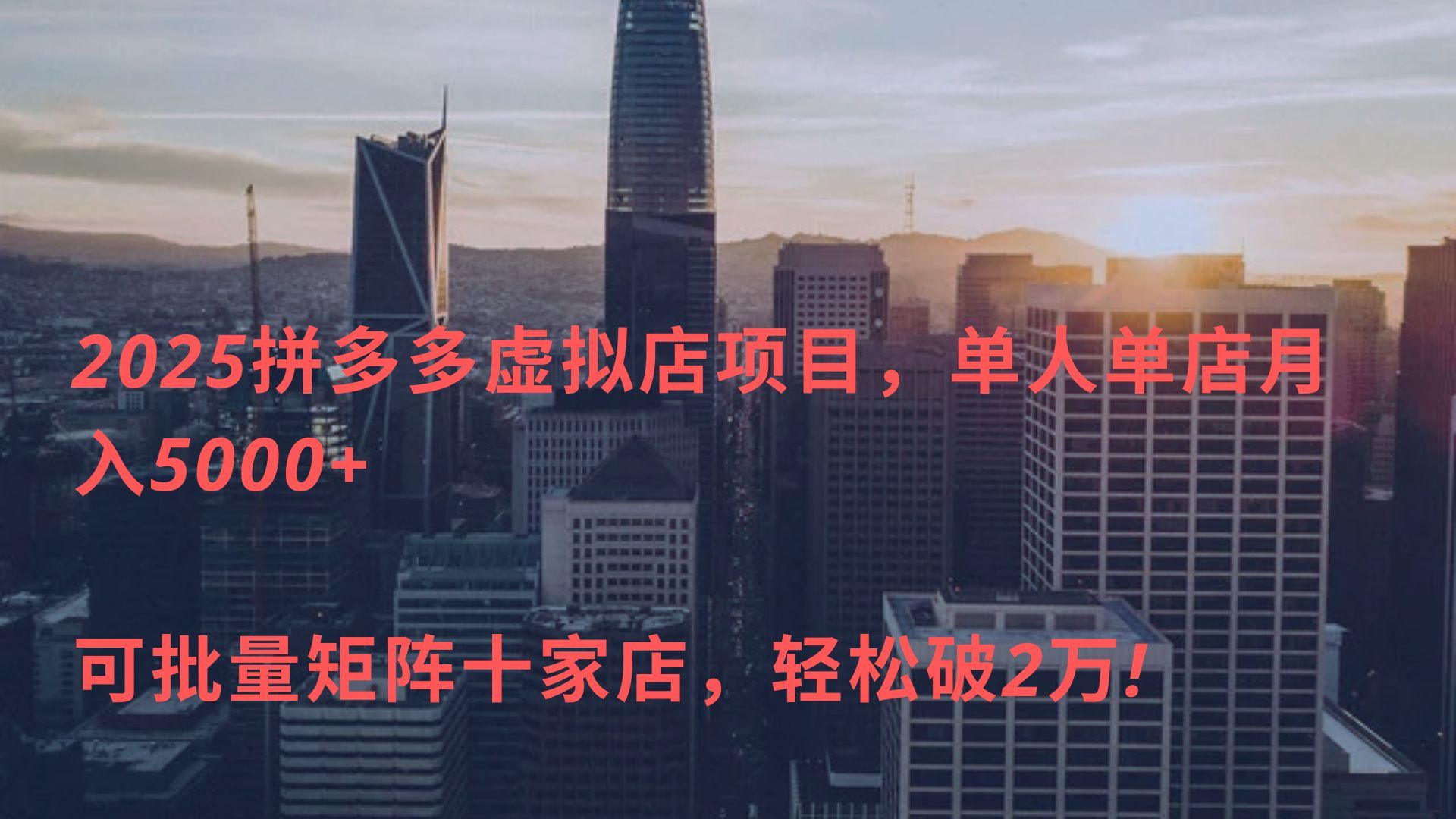2025拼多多虚拟店项目，单人单店月入5000+ ，可批量矩阵十家店，轻松破2万!-百盟网