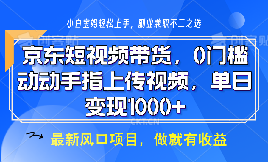 京东短视频带货，只需上传视频，坐等佣金到账-百盟网