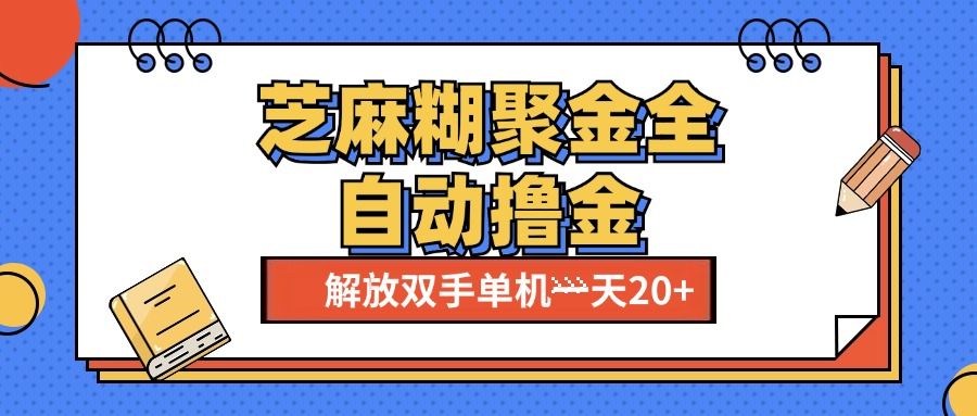 芝麻糊聚金助手，单机一天20+【永久脚本+使用教程】-百盟网
