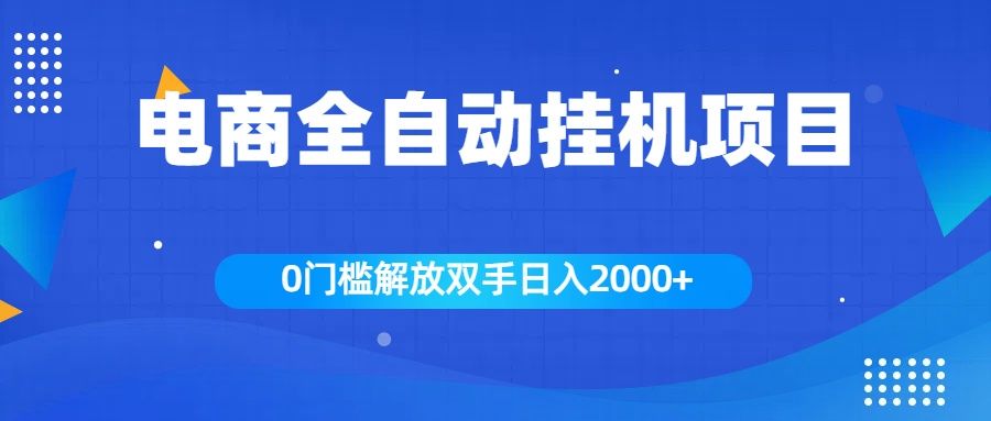 全新电商自动挂机项目，日入2000+-百盟网