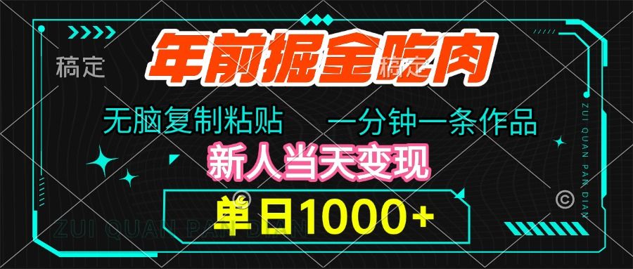 年前掘金吃肉，无脑复制粘贴，单日1000+，一分钟一条作品，新人当天变现-百盟网