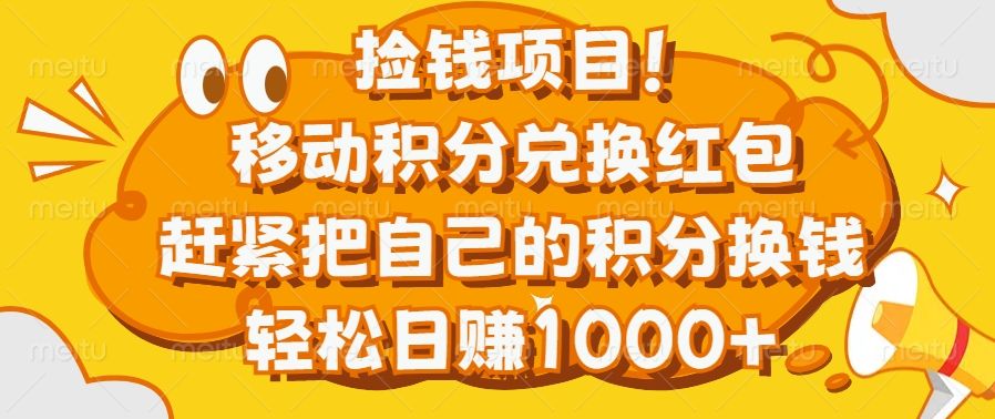 捡钱项目！移动积分兑换红包，赶紧把自己的积分换钱，轻松日赚1000+-百盟网