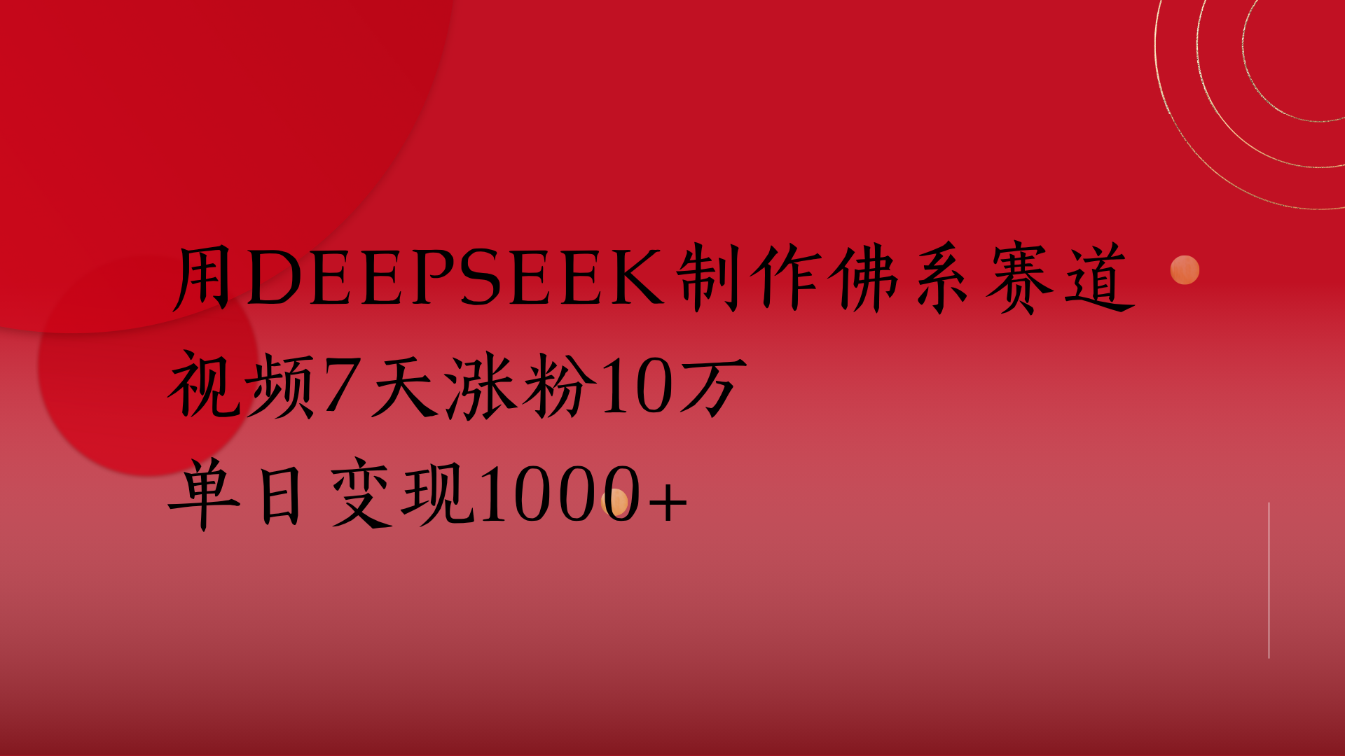 用Deepseek制作佛系赛道，视频7天涨粉10万单日变现1000+-百盟网