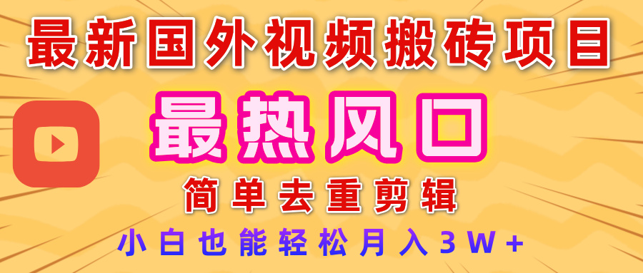 2025最新热门风口，国外视频搬砖项目，简单去重剪辑，小白也能轻松月入3W+-百盟网