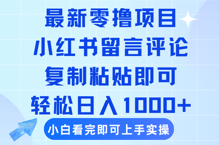最新零撸小项目，小红书留言评论，复制粘贴即可赚钱，轻松日入1000+-百盟网