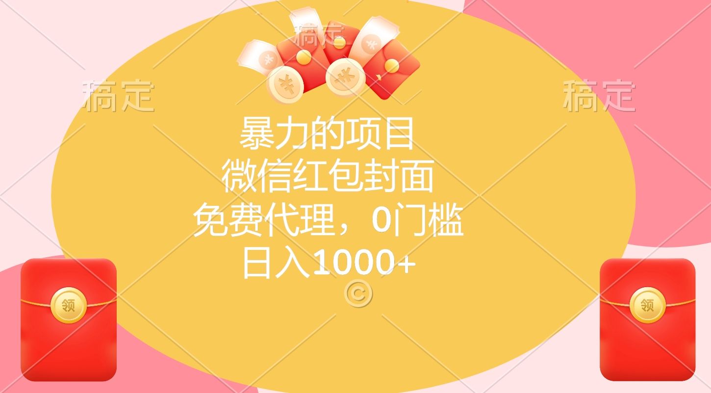 暴力的项目，微信红包封面，免费代理，0门槛，日入1000+-百盟网