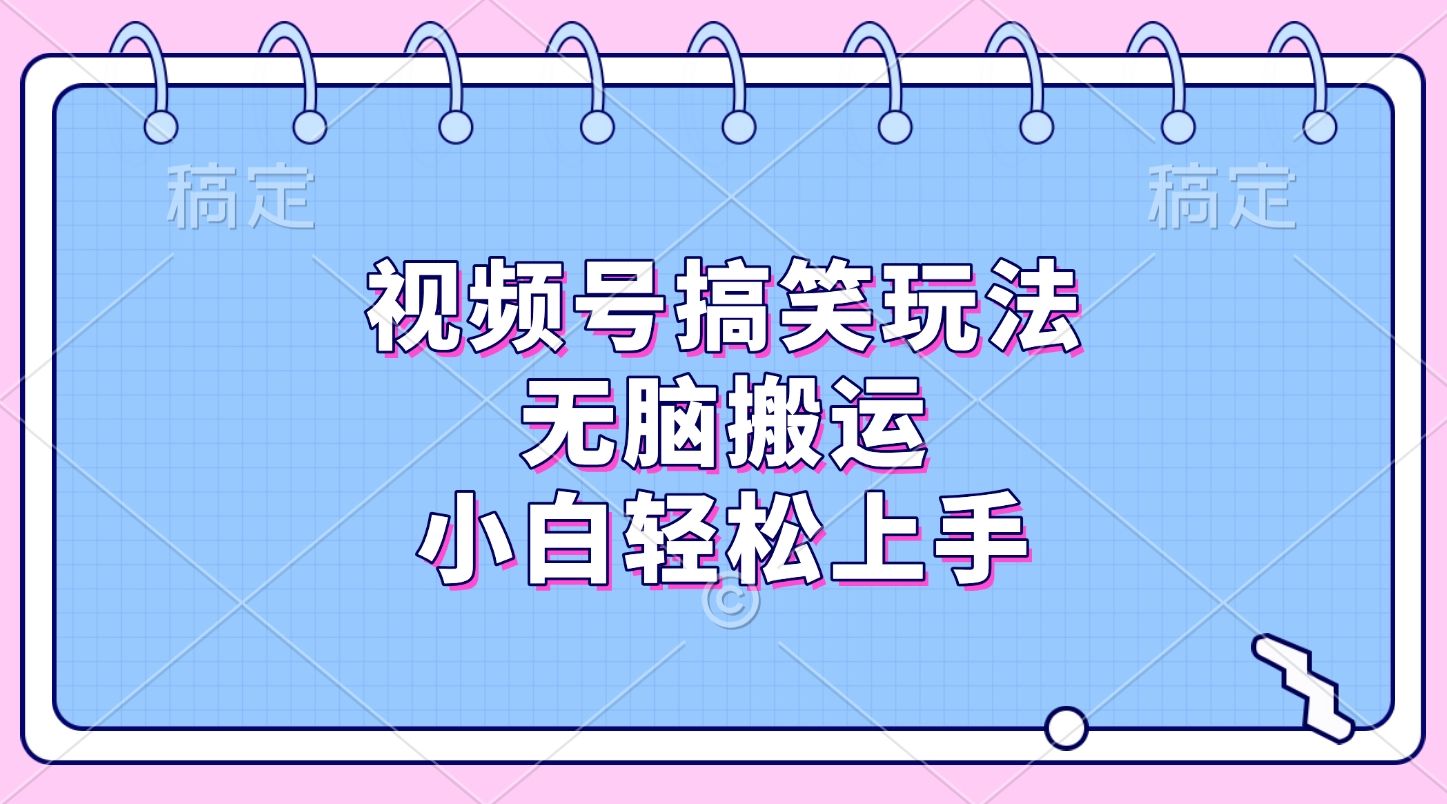 视频号搞笑玩法，无脑搬运，小白轻松上手-百盟网
