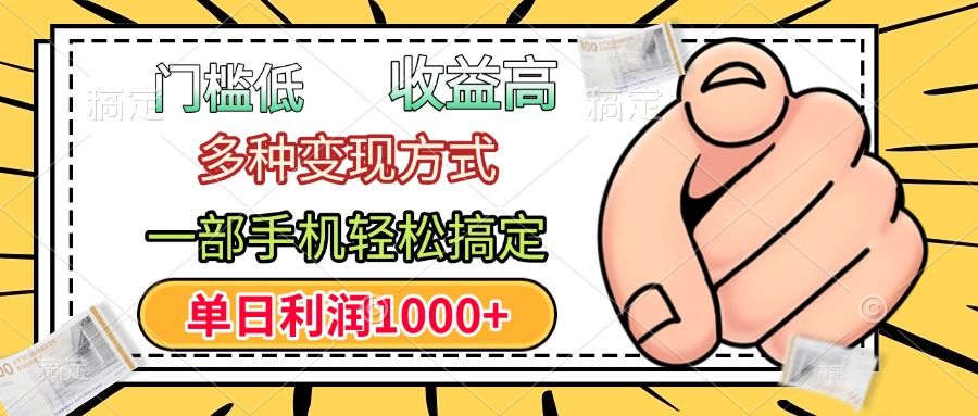 门槛低，利润高，多种变现方式，一部手机轻松搞定，单日利润1000+-百盟网