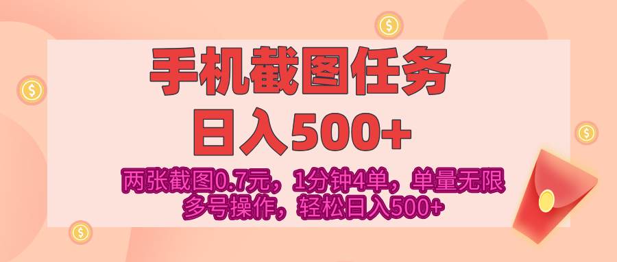 最新手机截图任务，4张截图1.4元，1分钟4单，单量无限，多号矩阵操作，轻松日入500+-百盟网
