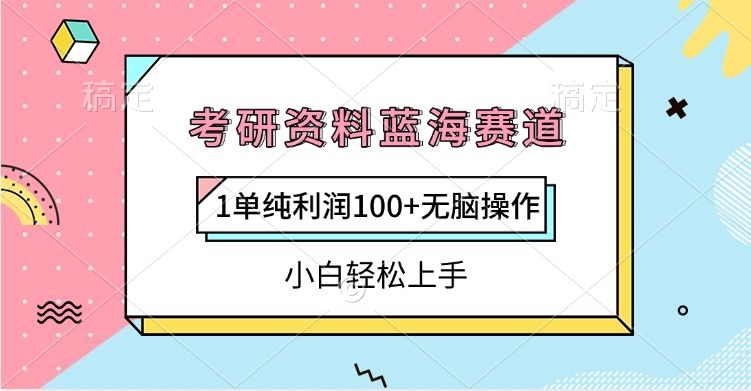 考研资料蓝海赛道，1单纯利润100+无脑操作，小白轻松上手-百盟网